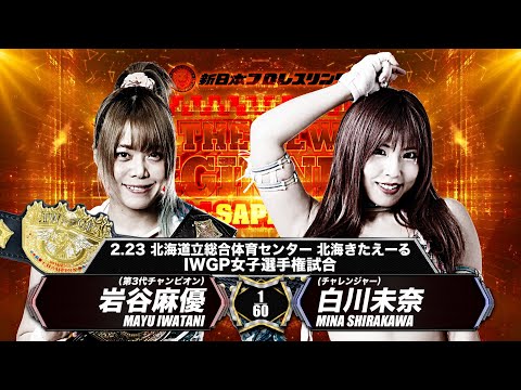 【新日本プロレス】岩谷麻優 vs 白川未奈【IWGP女子選手権試合／2024.2.23 北海道立総合体育センター 北海きたえーる】