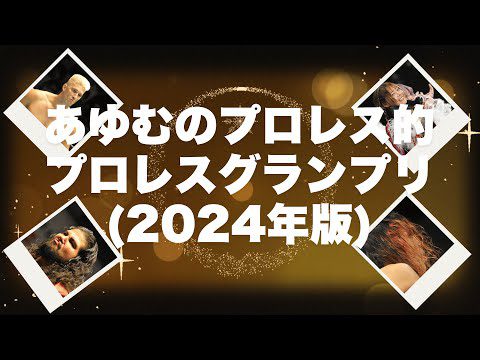 あゆむのプロレス的プロレスグランプリ2024(2024年に気になった選手のまとめ）