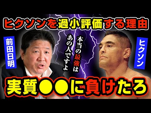 前田日明がヒクソン・グレイシーを絶対に認めない理由【プロレス】