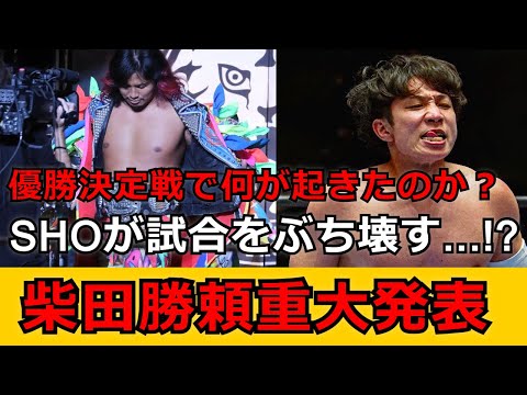 【新日本プロレス】優勝決定戦で何が起きたのか？柴田の重大発表とは？SHOが試合をぶち壊した...?