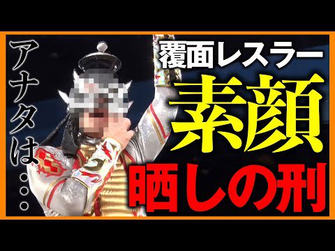 【衝撃の正体判明】謎の覆面男のマスクを強制的に脱がされる！出てきた男はアイツだった！？前代未聞の残虐な魔法に誘われた一戦！地獄の『敗者 髪切りorマスク剥ぎ』マッチはレッスルユニバースで独占配信中！