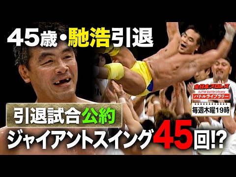 【引退試合】馳浩最後の雄姿に森喜朗元首相や大物レスラーが感動！《三冠ヘビー級選手権 2006/8/27》全日本プロレス バトルライブラリー#101