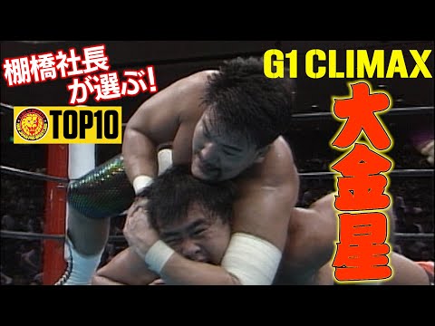 【新日本プロレス】棚橋社長がセレクト！G1 CLIMAX大金星TOP10！【ヤマダインフラテクノス Presents G1 CLIMAX 34】