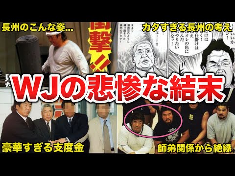 プロレス界イチ迷走の末に崩壊した長州力率いるWJの経営と実態がヤバすぎる...