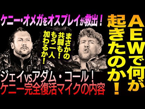 ケニー･オメガをオスプレイが救出！ジェイ・ホワイトvsアダム・コール！ケニー完全復活マイクの内容！コープとは誰？AEW DYNAMITE何が起きた！新日本プロレス njpw njwk19 njWD