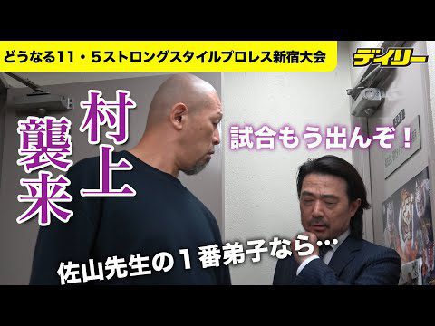 村上和成 カード不満で事務所に“襲来”！標的は平井代表【ストロングスタイルプロレス】