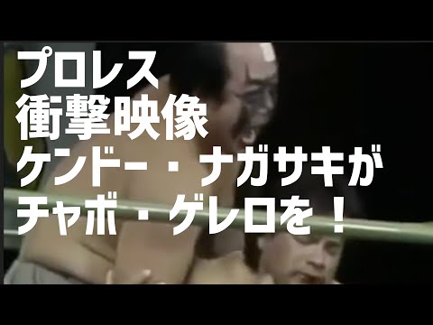 プロレス衝撃映像。ケンドー・ナガサキがチャボ・ゲレロを！