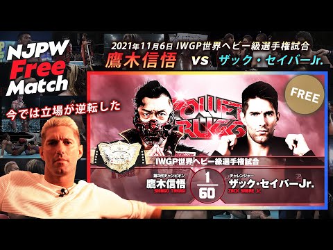 【新日本プロレス 1週間無料配信】鷹木信悟 vs ザック・セイバーJr.（2021/11/6 IWGP世界ヘビー級選手権試合）【NJPW Free Match】