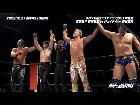 “俺は全日本プロレスのど真ん中で突っ走る。ジェイク・リー 、いつでも再会しようじゃねぇか” 【2022.12.21 新木場1stRING】【宮原健斗 青柳優馬 ジェイク・リー 野村直矢】