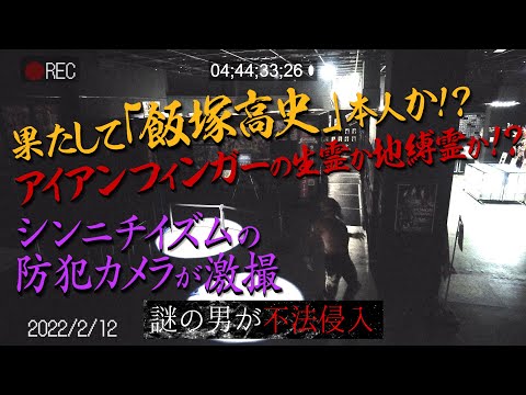 凶行の瞬間を防犯カメラが激撮！“怨念坊主”飯塚高史か地獄の使者か！？