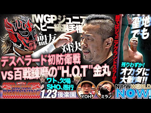 IWGPジュニアヘビーを懸けた“元盟友”対決！エル・デスペラード vs 金丸義信！【NJPWWORLD NOW!】