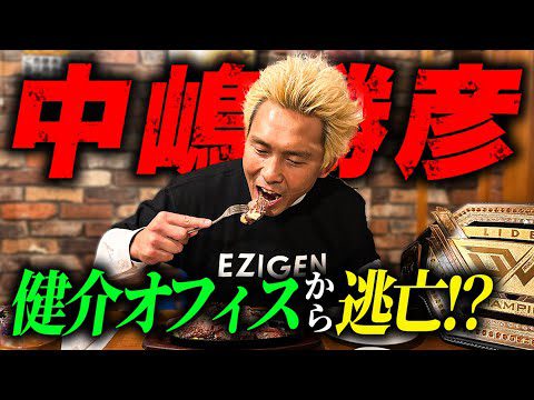 【独占】XXSTYLE 中嶋勝彦に禁断の質問【前編】「佐々木健介さん、北斗さんには感謝しかないです」LIDET UWF船木誠勝戦、前田日明さんとの出会い、これからの野望まで語り尽くす