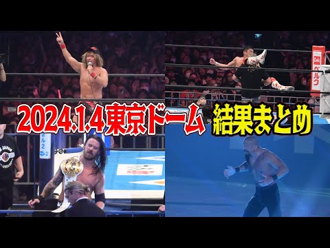 【新日本プロレス】1.4東京ドーム大会、試合結果まとめ！大熱狂の４時間を７分で解説！【#njwk18】