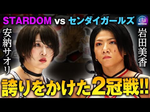 逆襲に燃える”絶対不屈彼女”！流出したスターダムのベルトは必ず取り返す！STARDOM&センダイガールズ王座のダブルタイトルマッチ 岩田美香vs安納サオリ＜7.15仙女 後楽園はユニバースで配信中＞