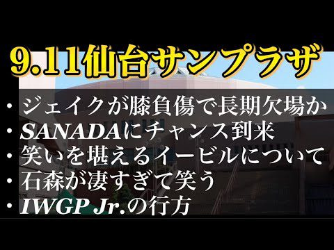 9.11 仙台サンプラザホール 感想まとめ【新日本プロレス　NJPW ジェイクリー　石森太二】