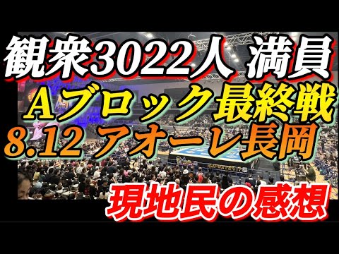 8.12 アオーレ長岡 Aブロック最終戦　現地民感想【新日本プロレス　G1クライマックス　竹下幸之助】