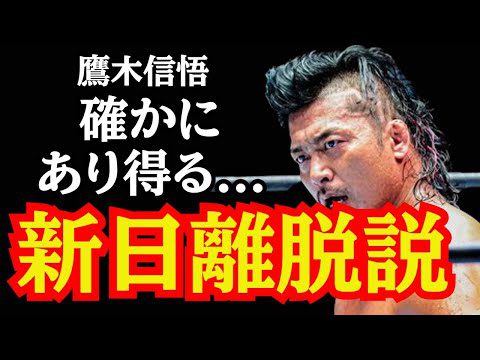 噂されている鷹木信悟の新日本プロレス離脱説について