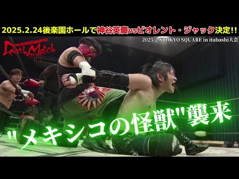 【BJW Free Match!!】 2025.2.8TOKYO SQUARE 神谷英慶&木髙イサミ vs ビオレント・ジャック&平田智也【蛍光灯デスマッチ】