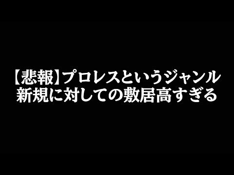 【悲報】プロレスというジャンル 新規に対しての敷居が高すぎる件について