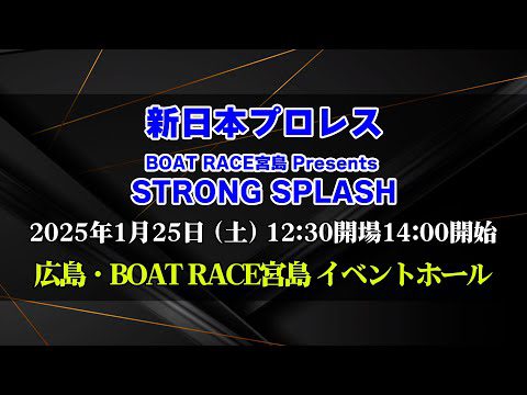 【2025.1.25BOAT RACE宮島大会】STRONG SPLASH【新日本プロレス】