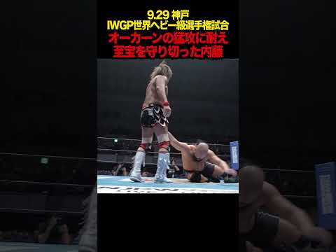 【新日本プロレス】オーカーンの猛攻に耐え 至宝を守り切った内藤  #shorts