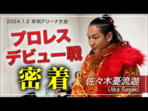 【密着】佐々木憂流迦、プロレスデビュー戦に密着してみた｜プロレスリング・ノア1.2有明アリーナ大会