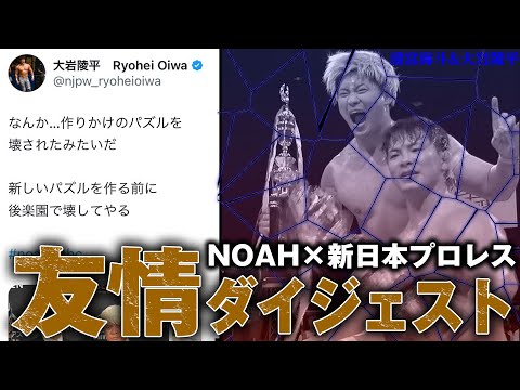 【一体どうなる!?】 NOAHと新日本プロレス 団体の壁を越え紡いできた友情に亀裂が入った！清宮海斗・大岩陵平 前代未聞の友情ダイジェスト！《どうする大岩陵平！5.21後楽園ホール大会チケット発売中》