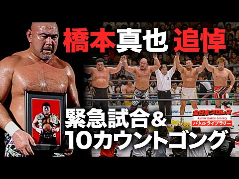 【伝説】同期武藤敬司が惜別の袈裟斬り＆三角絞め「橋本真也追悼試合」《2005/7/15》全日本プロレス バトルライブラリー#98