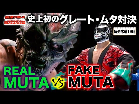 【本物vs偽物】グレート・ムタ VS GREAT MUTA《2004/12/5》全日本プロレス バトルライブラリー#90