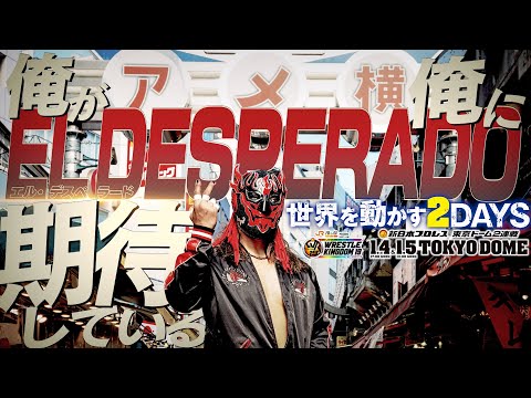 【新日本プロレス】挑戦者 エル・デスペラード「僕自身が僕に期待してます」【2025.1.4&5 東京ドーム2連戦！！】