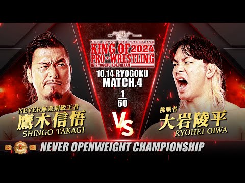 【新日本プロレス】鷹木信悟 vs 大岩陵平 煽りVTR【NEVER無差別級選手権試合／2024.10.14 東京・両国国技館】