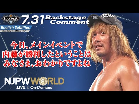 内藤 哲也「今日、メインイベントで、内藤が勝利したということは、みなさま、おわかりですよね」7.31 #G1CLIMAX32 Backstage comments: 9th match