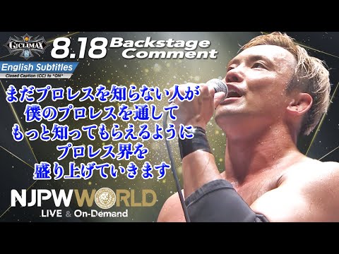 オカダ「まだプロレスを知らない人が、僕のプロレスを通してもっと知ってもらえるようにプロレス界を盛り上げていきます」8.18 #G1FINAL Backstage comments: 8th match