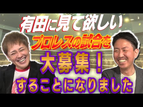 #184【この試合だけは見てくれ】有田に絶対見て欲しい!!プロレスファン推薦の試合・名場面【コメント欄で大募集】