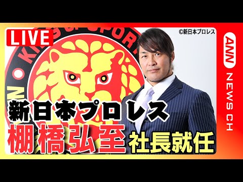 【ノーカット】新日本プロレス・棚橋弘至新社長 就任会見 "選手兼社長"に(2023年12月26日)ANN/テレ朝