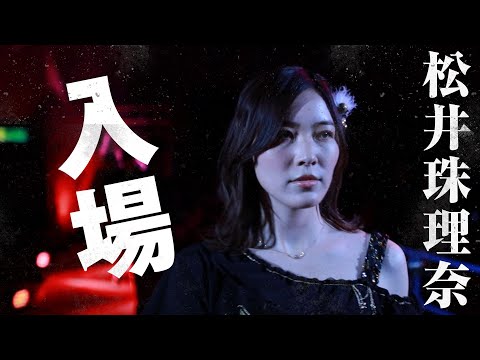 【入場シーン】松井珠理奈 ＆M's alliance 2021.12.5｜プロレスリング・ノア