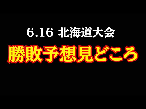 新日本プロレス 6.16 北海道大会の勝敗予想＆見所