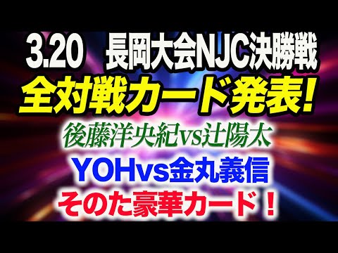 3.20　長岡大会NJC決勝戦全対戦カード発表！後藤洋央紀vs辻陽太！YOHvs金丸義信そのた豪華カード！新日本プロレス njpw njcup