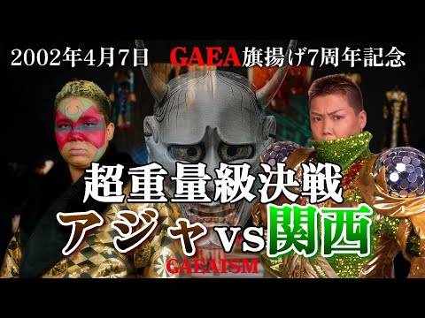 【女子プロレス GAEA】アジャコング vs ダイナマイト・関西 2002年4月7日＠神奈川・横浜文化体育館