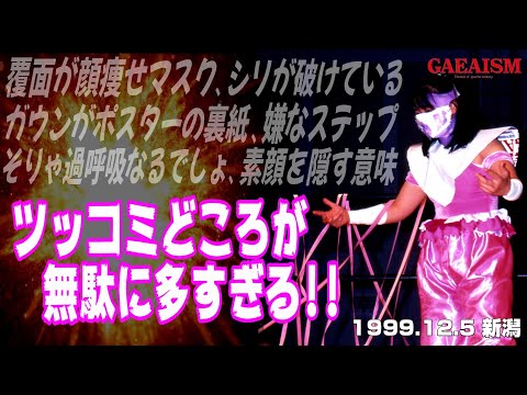 【女子プロレス GAEA】ツッコミどころが多すぎる… 広田さくら vs 中山香里 1999年12月5日 新潟フェイズ