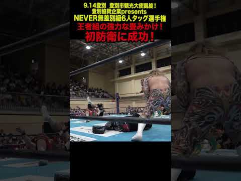 【新日本プロレス】王者組の強力な畳みかけ！初防衛に成功！  #shorts