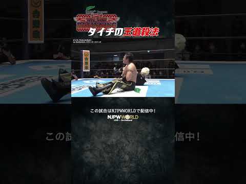 新日本プロレス『Road to THE NEW BEGINNING』(1.22) タイチの王道殺法 #shorts