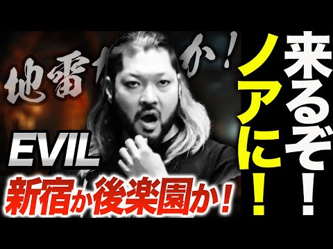 来るぞ！ノアにEVILが！NOAH18日新宿か20日後楽園か！地雷とは何か！清宮海斗＆大岩陵平が駆逐に自信満々！新日本プロレス njpw njwk18 ghc_noah