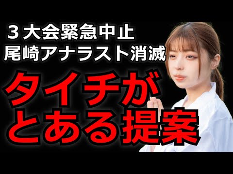 【悲報】新日本プロレスの３大会が開催中止!? 尾崎アナのラストコールが消滅について