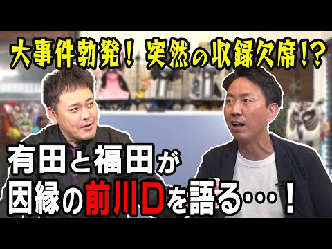 【緊急動画】有田と福田が大激怒!!因縁深まる“前川D”との抗争激化【大事件勃発】