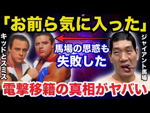 ジャイアント馬場の思惑が大失敗したダイナマイトキッドとデイビーボーイスミスの全日本プロレス電撃移籍の真相がヤバい【プロレス事件簿】