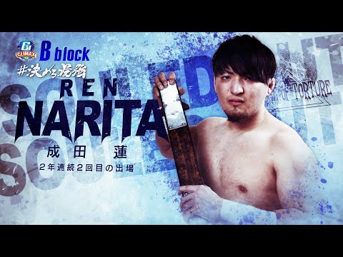 【新日本プロレス】成田蓮 PV【ヤマダインフラテクノス Presents G1 CLIMAX 34】