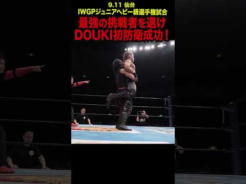 【新日本プロレス】最強の挑戦者を退けDOUKI初防衛成功！  #shorts