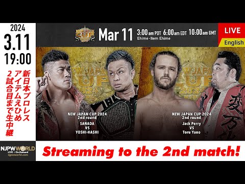 【LIVE】3/11(月)『NEW JAPAN CUP 2024』［2試合のみ配信］| #njcup 3/11/24 [Only 2 matches]