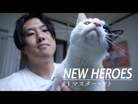 【新日本プロレス】NEW HEROES #3 マスター・ワト【ドキュメンタリーシリーズ】